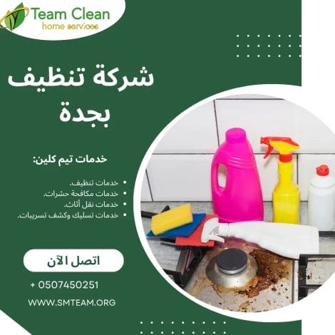 شركة تنظيف بجدة